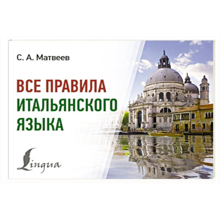 Учебники, самоучители, пособия, книга Все правила итальянского языка заказать