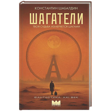 Классическая русская фантастика, книга Шагатели заказать