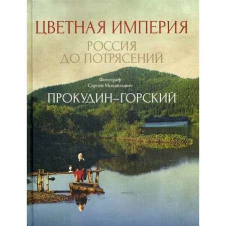 Декоративно-прикладное искусство, книга Цветная империя. Россия до потрясений заказать