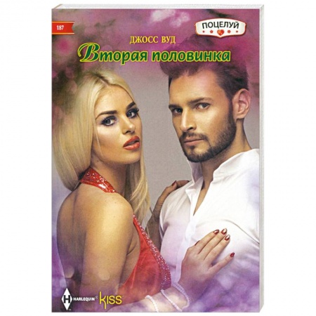 Зарубежный любовный роман, книга Вторая половинка заказать