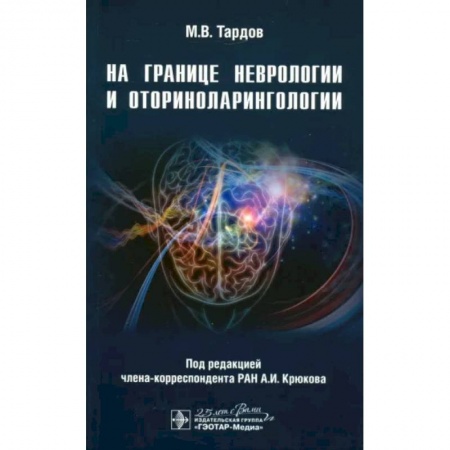 Неврология, книга На границе неврологии и оториноларингологии заказать