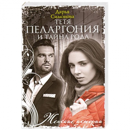 Отечественный любовный роман, книга Тетя Пеларгония и тайна рода заказать