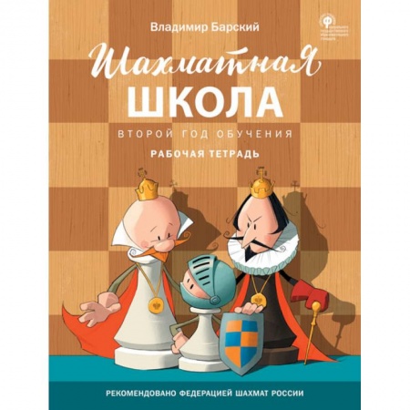 Шахматы. Шашки, книга Шахматная школа. Второй год обучения. Рабочая тетрадь. ФГОС заказать