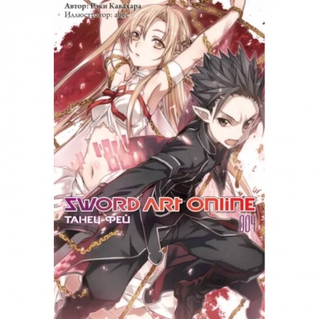Комиксы. Манга, книга Sword Art Online. Том 04. Танец фей заказать
