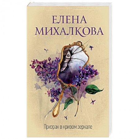 Отечественный женский детектив, книга Призрак в кривом зеркале заказать