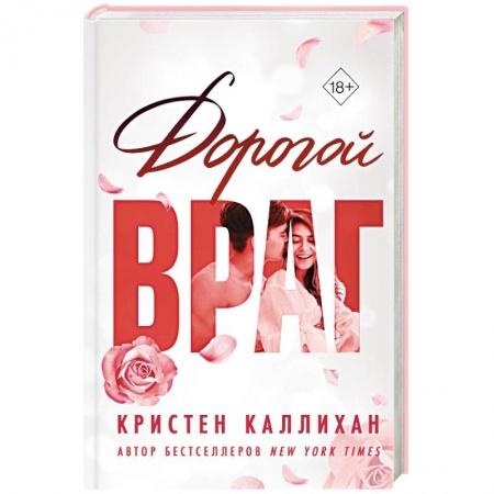 Зарубежный любовный роман, книга Дорогой враг заказать