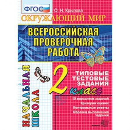 Природоведение. Окружающий мир, книга Всероссийская проверочная работа. Окружающий мир. 2 класс. Типовые тестовые задания. 10 вар. ФГОС заказать