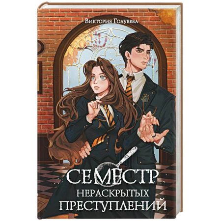 Русское фэнтези, книга Семестр нераскрытых преступлений заказать