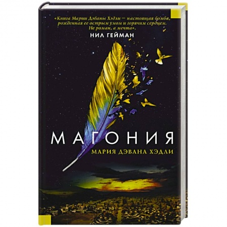 Зарубежное фэнтези, книга Магония заказать