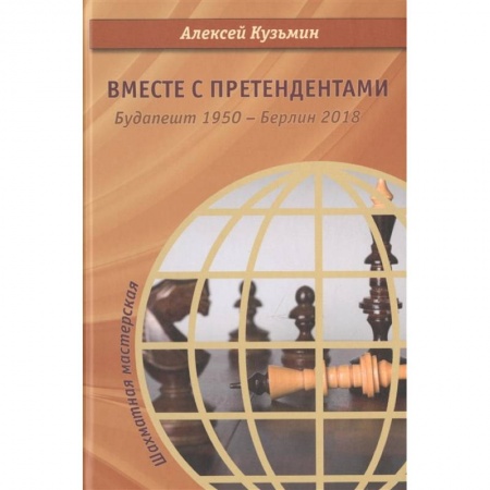 Шахматы. Шашки, книга Вместе с претендентами. Будапешт 1950 - Берлин 2018 заказать