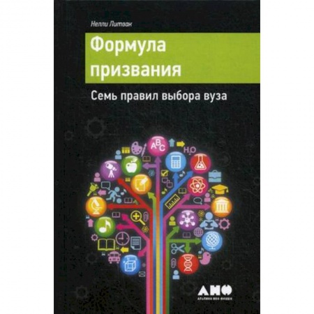 Педагогика, книга Формула призвания. Семь правил выбора вуза заказать