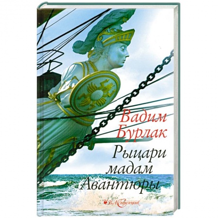 Книги, книга Рыцари мадам Авантюры заказать