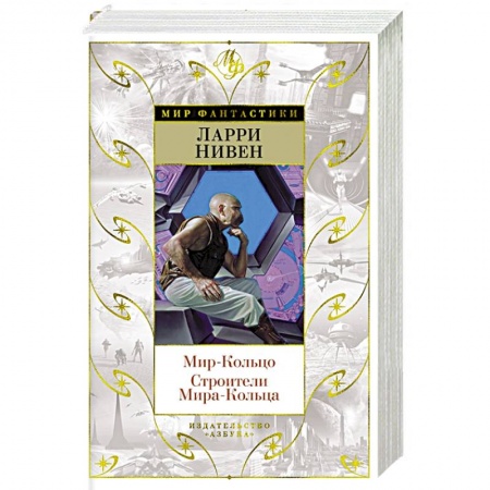 Зарубежная фантастика, книга Мир-Кольцо.Строители Мира-Кольца заказать