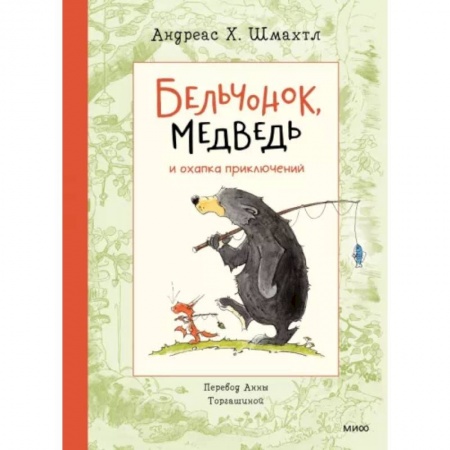 Сказки зарубежных писателей, книга Бельчонок, Медведь и охапка приключений заказать