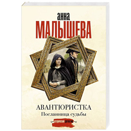 Отечественный женский детектив, книга Авантюристка. Посланница судьбы заказать