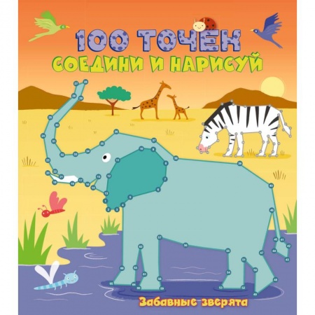 Животный и растительный мир, книга Забавные зверята заказать