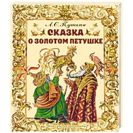 Сказки отечественных писателей, книга Сказка о золотом петушке заказать