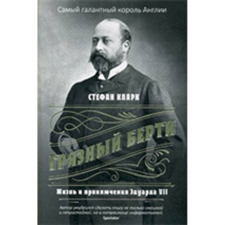 Мемуары, биографии бизнесменов, книга Грязный Берти. Жизнь и приключения Эдуарда VII заказать