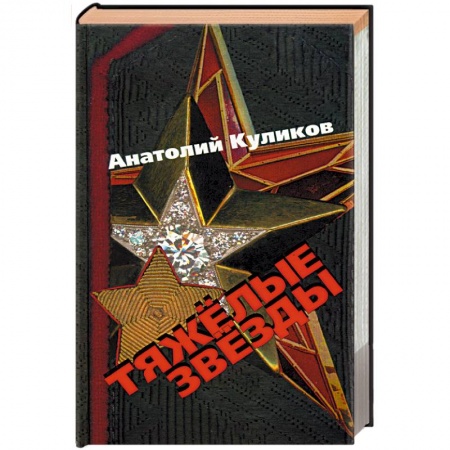Книги, книга Тяжелые звезды заказать