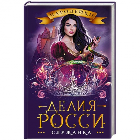 Зарубежная фантастика, книга Служанка заказать