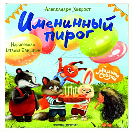 Сказки отечественных писателей, книга Именинный пирог заказать