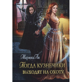 Когда Кузнечики выходят на охоту Когда Кузнечики выходят на охоту