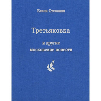 Третьяковка и другие московские повести Третьяковка и другие московские повести