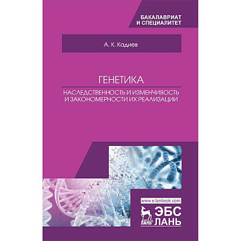 Генетика. Наследственность и изменчивость и закономерности их реализации. Учебное пособие Генетика. Наследственность и изменчивость и закономерности их реализации. Учебное пособие