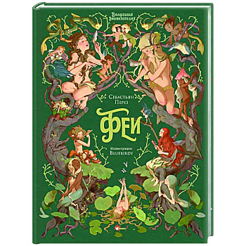 Волшебная энциклопедия. Феи
