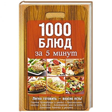 Книги, книга 1000 блюд за 5 минут заказать