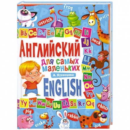 Книги, книга Английский для самых маленьких заказать