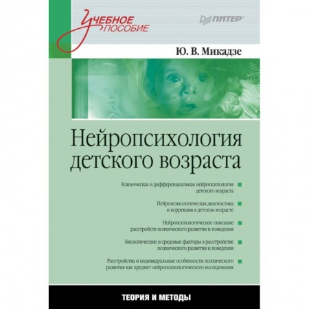 Психология, книга Нейропсихология детского возраста.Теория и методы заказать