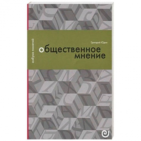 Группа, общество, личность, книга Общественное мнение, или Власть цифр заказать