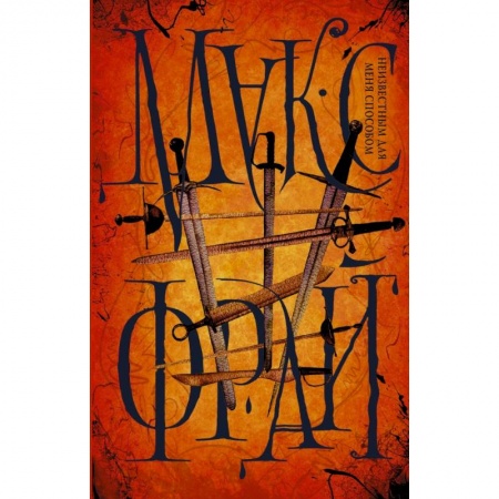 Фантастика, фэнтези, книга Неизвестным для меня способом заказать