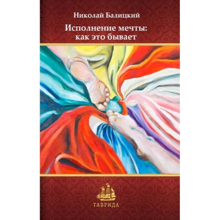 Русская современная проза, книга Исполнение мечты: как это бывает заказать
