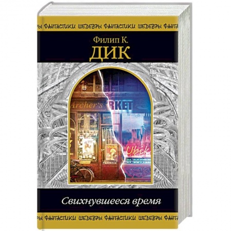 Зарубежная фантастика, книга Свихнувшееся время заказать