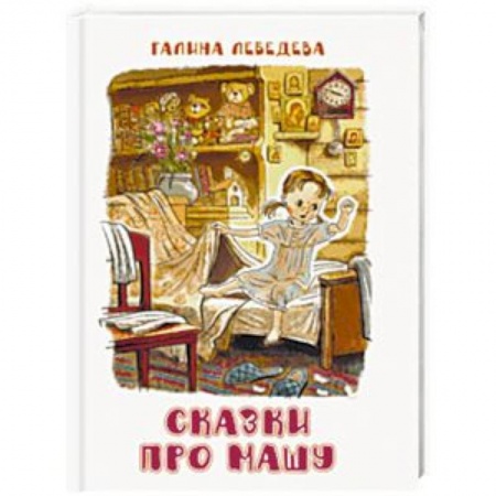 Сказки отечественных писателей, книга Сказки про Машу заказать