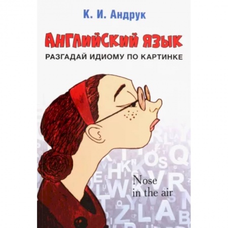 Английский язык, книга Английский язык. Разгадай идиому по картинке заказать