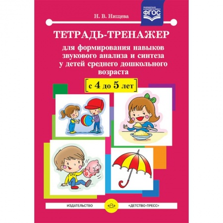 Методика обучения. Методические пособия для учителей, книга Тетрадь-тренажер для формирования навыков звукового анализа и синтеза у детей среднего дошкольного возраста. 4-5 лет. ФГОС заказать