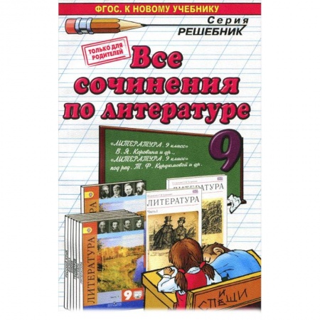 Литература, книга Литература. 9 класс. Все сочинения заказать