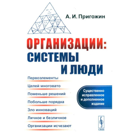 Группа, общество, личность, книга Организации: системы и люди заказать