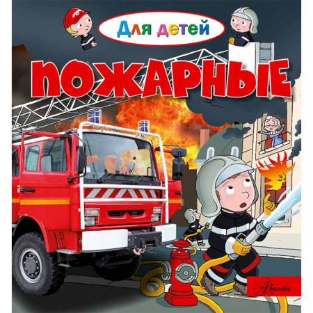 Водные раскраски, книга Пожарные заказать