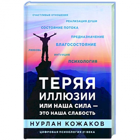 Эзотерические учения, книга Теряя иллюзии или наша сила — это наша слабость заказать