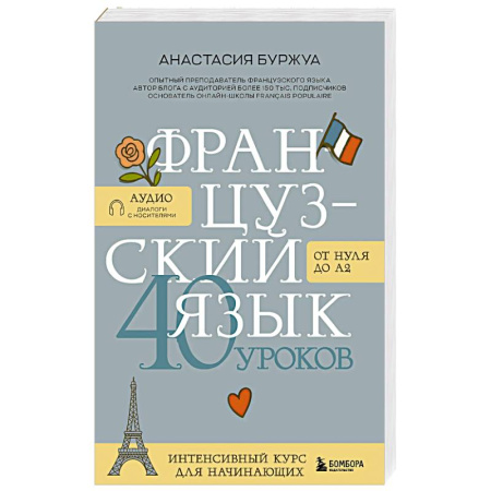 Учебники, самоучители, пособия, книга Французский язык 40 уроков. Интенсивный курс для начинающих заказать