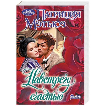 Зарубежный любовный роман, книга Навстречу счастью заказать