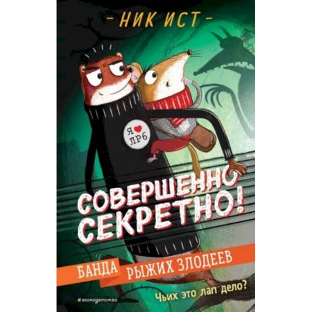 Приключения. Детективы, книга Банда рыжих злодеев заказать