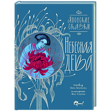 Сказки зарубежных писателей, книга Небесная дева. Японские сказки заказать
