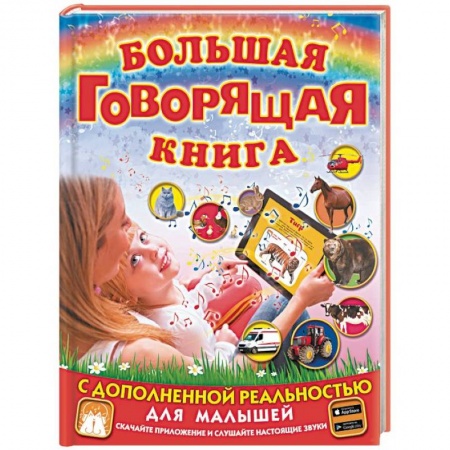 Знакомство с миром, развитие малыша, книга Большая говорящая книга с дополненной реальностью для малышей заказать