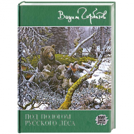Книги, книга Под пологом русского леса заказать