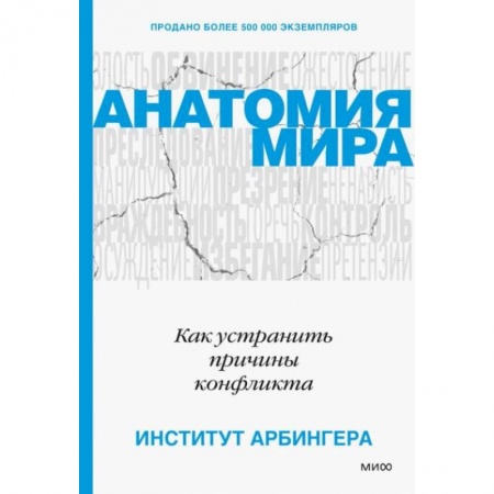 Практическая психология, книга Анатомия мира. Как устранить причины конфликта заказать